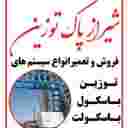 شیراز پاک توزین