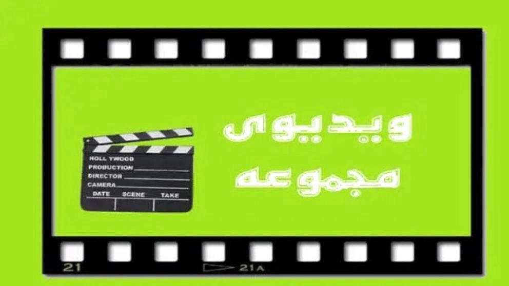 ویدئوهای مجموعه