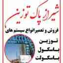 خرید و فروش و تعمیر باسکول و باسکولت شیراز پاک توزین در فارس