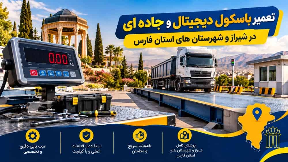 تعمیر باسکول دیجیتال و جاده ای در شیراز و شهرستان های استان فارس
