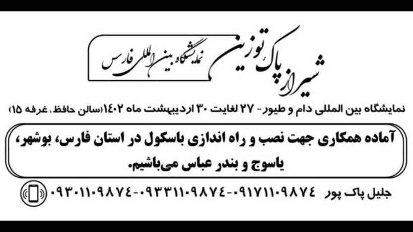 خرید و فروش و تعمیر باسکول و باسکولت شیراز پاک توزین در فارس